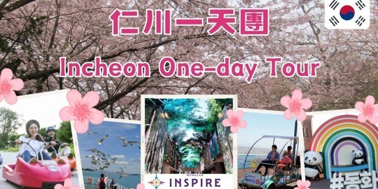 Incheon Day Tour A-1 （Departs every Mon, Wed, Fri)