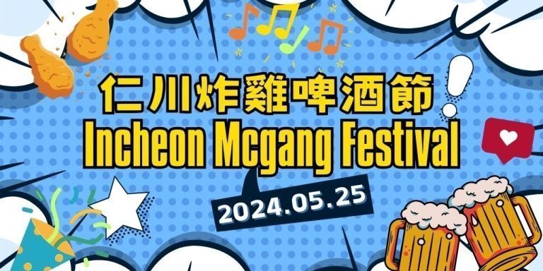 2024 Incheon Mcgang Party - Chicken & Beer Festival+Incheon hotspots