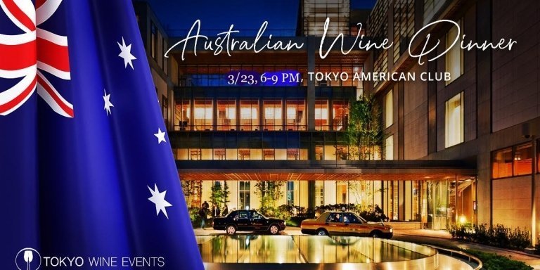 3/23 🇦🇺 Australian Wine 🍷 Dinner at Tokyo American club